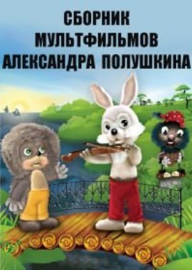 Сборник мультфильмов Александра Полушкина (1975-1993)
