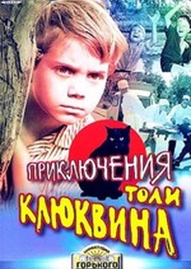 Приключения Толи Клюквина