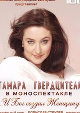 Тамара Гвердцители - Концерт «... и Бог создал женщину…»