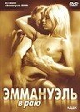 Эммануэль в раю