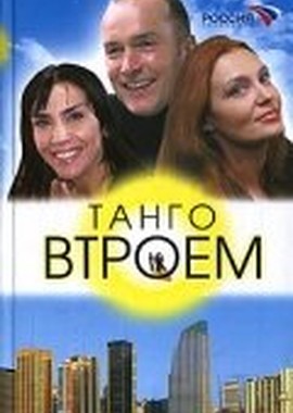 Танго втроем