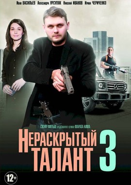 Нераскрытый талант 3