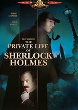Частная жизнь Шерлока Холмса