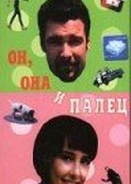 Он, она и палец