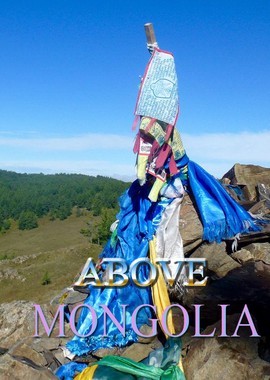 Над Монголией
