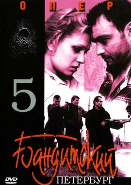 Бандитский Петербург 5: Опер
