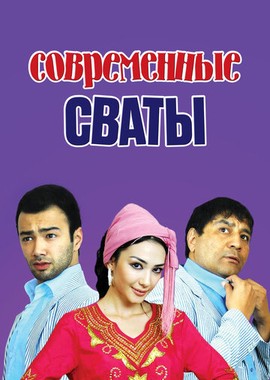 Современные сваты