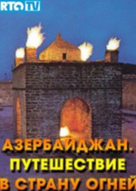 Азербайджан. Путешествие в страну огней
