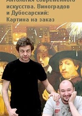 Виноградов и Дубосарский: Картина на заказ