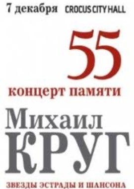 55. Концерт памяти Михаила Круга