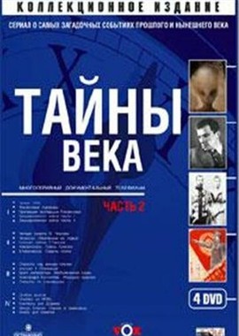 Тайны века