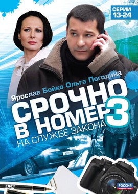 Срочно в номер 3: На службе закона