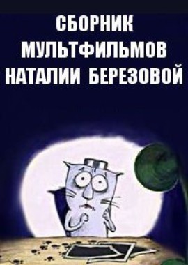 Сборник мультфильмов Наталии Березовой (1997-2017)