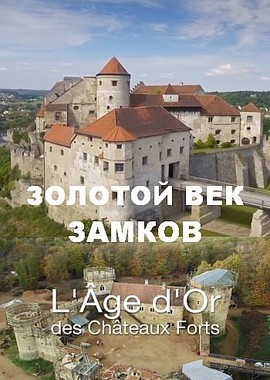 Золотой век замков