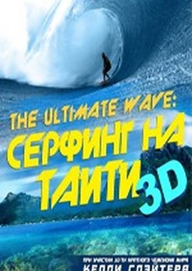 Серфинг на Таити в 3Д