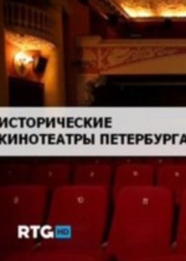 Исторические кинотеатры Петербурга