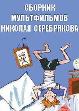 Сборник мультфильмов Николая Серебрякова (1963-1989)