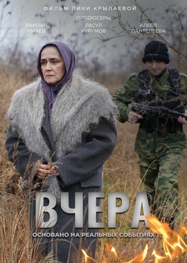 Вчера