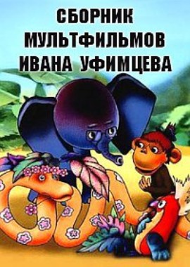Сборник мультфильмов Ивана Уфимцева