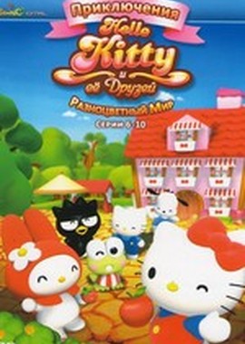 Приключения Hello Kitty и ее друзей