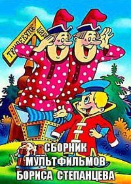 Сборник мультфильмов Бориса Степанцева
