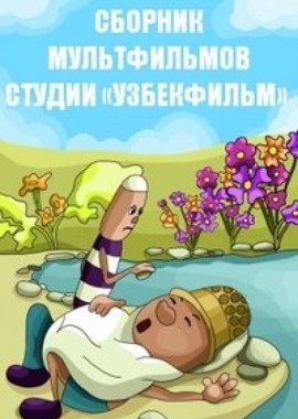 Сборник мультфильмов студии «Узбекфильм» (1971-2012)