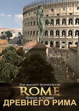 Блеск и слава Древнего Рима