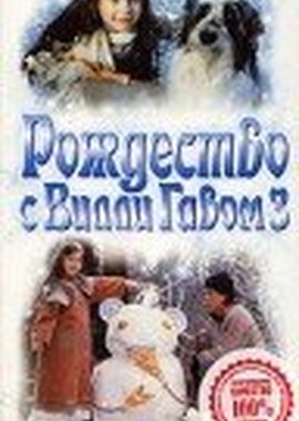 Рождество с Вилли Гавом 3