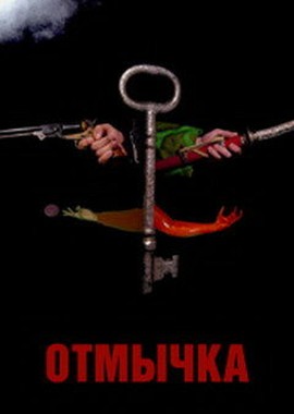 Отмычка
