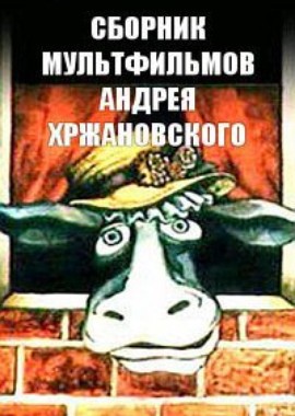 Сборник мультфильмов Андрея Хржановского (1966-2002)