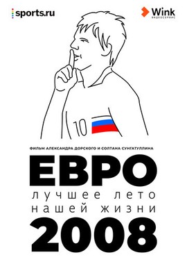 Евро-2008. Лучшее лето нашей жизни