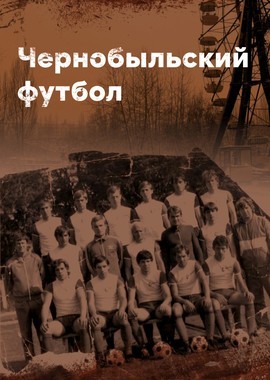 Чернобыльский футбол