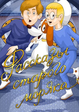 Рассказы старого моряка