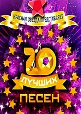 Красная звезда. 20 лучших песен 2012 года