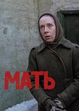 Мать