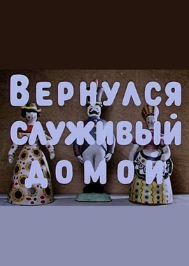 Вернулся служивый домой