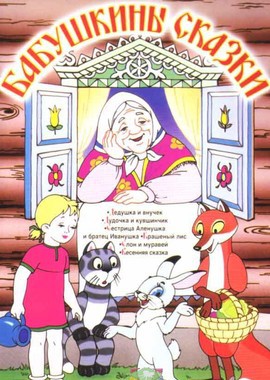 Бабушкины сказки. Сборник мультфильмов (1948-1985)