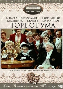 Горе от ума