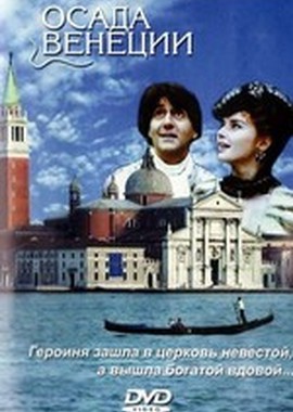 Осада Венеции