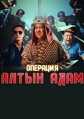 Операция «Алтын Адам»