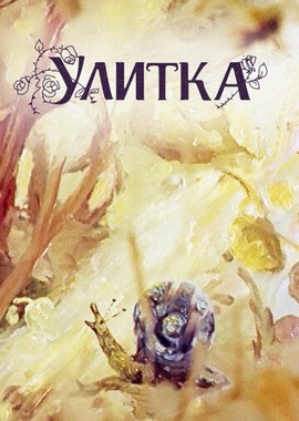 Улитка