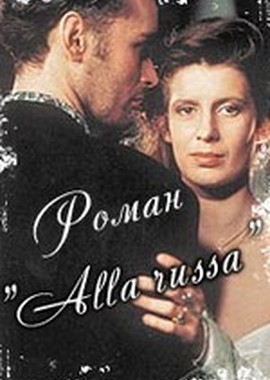 Роман «Alla Russa»