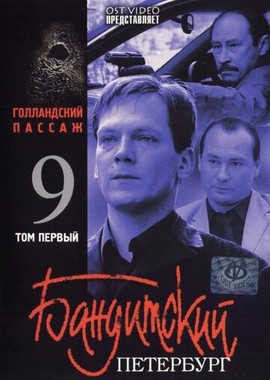 Бандитский Петербург 9: Голландский Пассаж