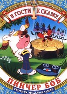В гости к сказке: Пинчер Боб. Сборник мультфильмов (1949-1984)