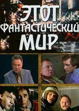 Этот фантастический мир. Выпуск 11