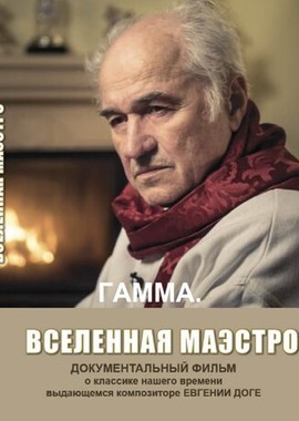 Гамма. Вселенная Маэстро