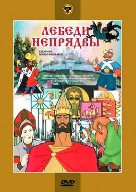 Лебеди Непрядвы - Сборник мультфильмов (1952-1982)