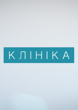 Клиника