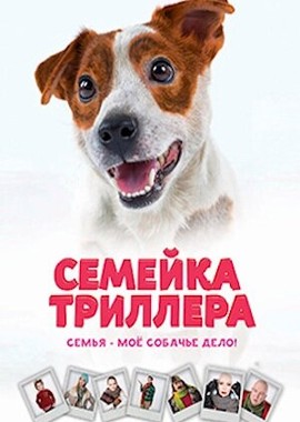 Семейка Триллера