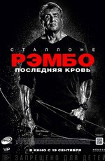 Рэмбо: Последняя кровь